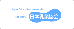 一般社団法人日本乳業協会